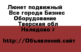 Люнет подвижный . - Все города Бизнес » Оборудование   . Тверская обл.,Нелидово г.